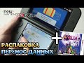 New Nintendo 3DS XL - Распаковка и Обзор! 