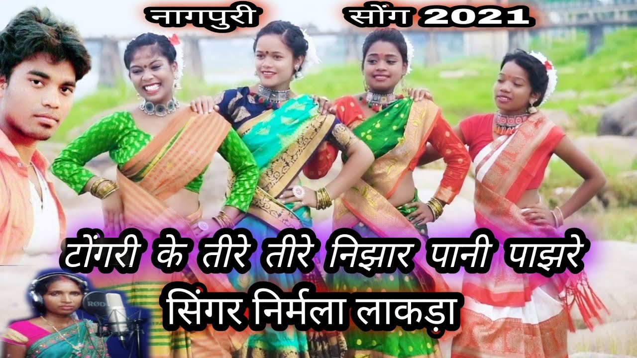 टोंगरी के तीरे तीरे निझार पानी पाझरे || SINGER NIRMALA LAKRA||माही मनीषा अंकिता बेक || 2021❤️💯🔥