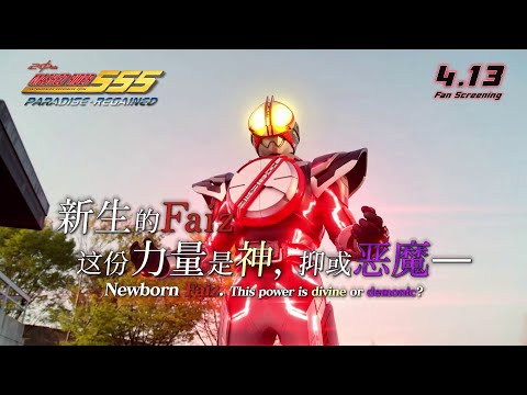 "Masked Rider 555 20th PARADISE REGAINED" Official Trailer