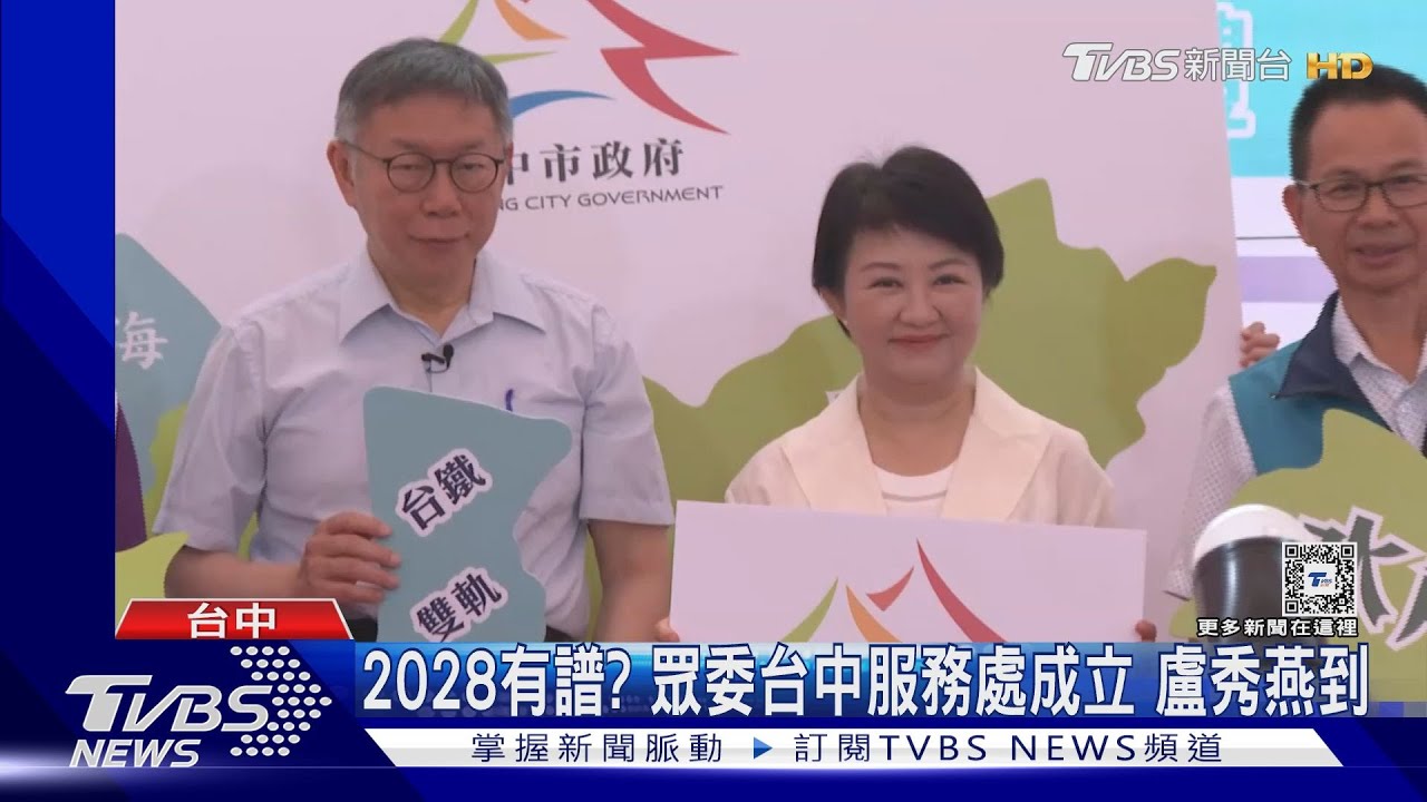 2028合作有譜?眾委台中服務處成立 盧秀燕到