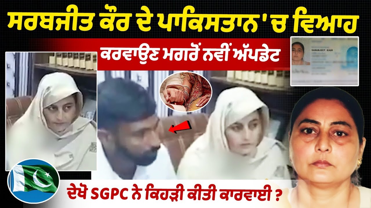 Sarabjit Kaur Nikah: New update after Sarabjit Kaur got married in Pakistan | Sarabjit Kaur News