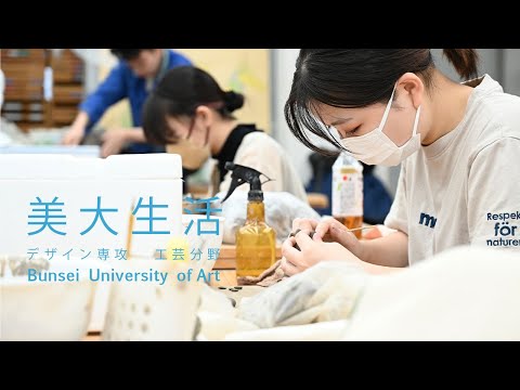 美大生活[デザイン専攻 工芸分野4年生]