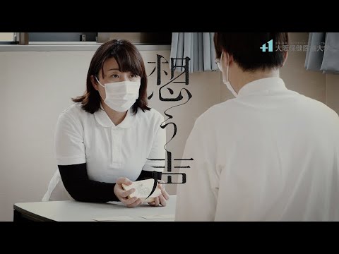 想う声～寄り添う心はすべてを越えて～ Vol.2 / 大阪保健医療大学