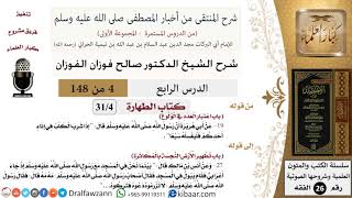 صورة 4 من 148|شرح كتاب المنتقى|الطهارة|باب اعتبار العدد في الولوغ|صالح الفوزان|الفقه|كبار العلماء