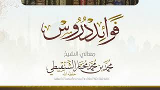 صورة السؤال الرابع من درس عمدة الأحكام  رقم الدرس(٧٨) معالي الشيخ د.محمد بن محمد المختار الشنقيطي