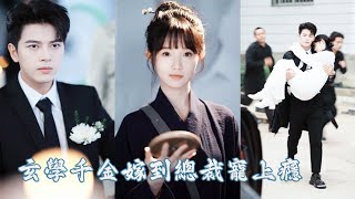 18세 신비한 소녀가 CEO 병 고쳐, 부호 집안이 서로 총애!