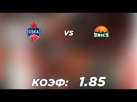 ЦСКА - УНИКС 103-105(3 ОТ) 7.2.2021 18:30 / ЕДИНАЯ ЛИГА ВТБ/ПРОГНОЗ И СТАВКИ НА БАСКЕТБОЛ