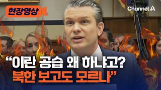 이란 공습 정당성 주장에 ‘북한’ 언급한 美 국방장관 “이란은 북한 전략 사용” [현장영상] / 채널A