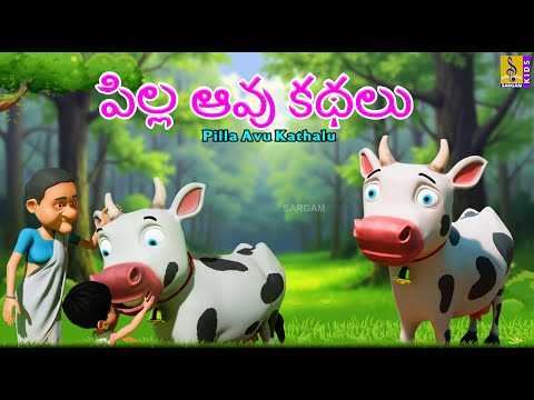 పిల్ల ఆవు కథలు | Telugu Kids Cartoon Stories | Pilla Avu Kathalu #cartoon #telugu #telugustories Teluguvoice
