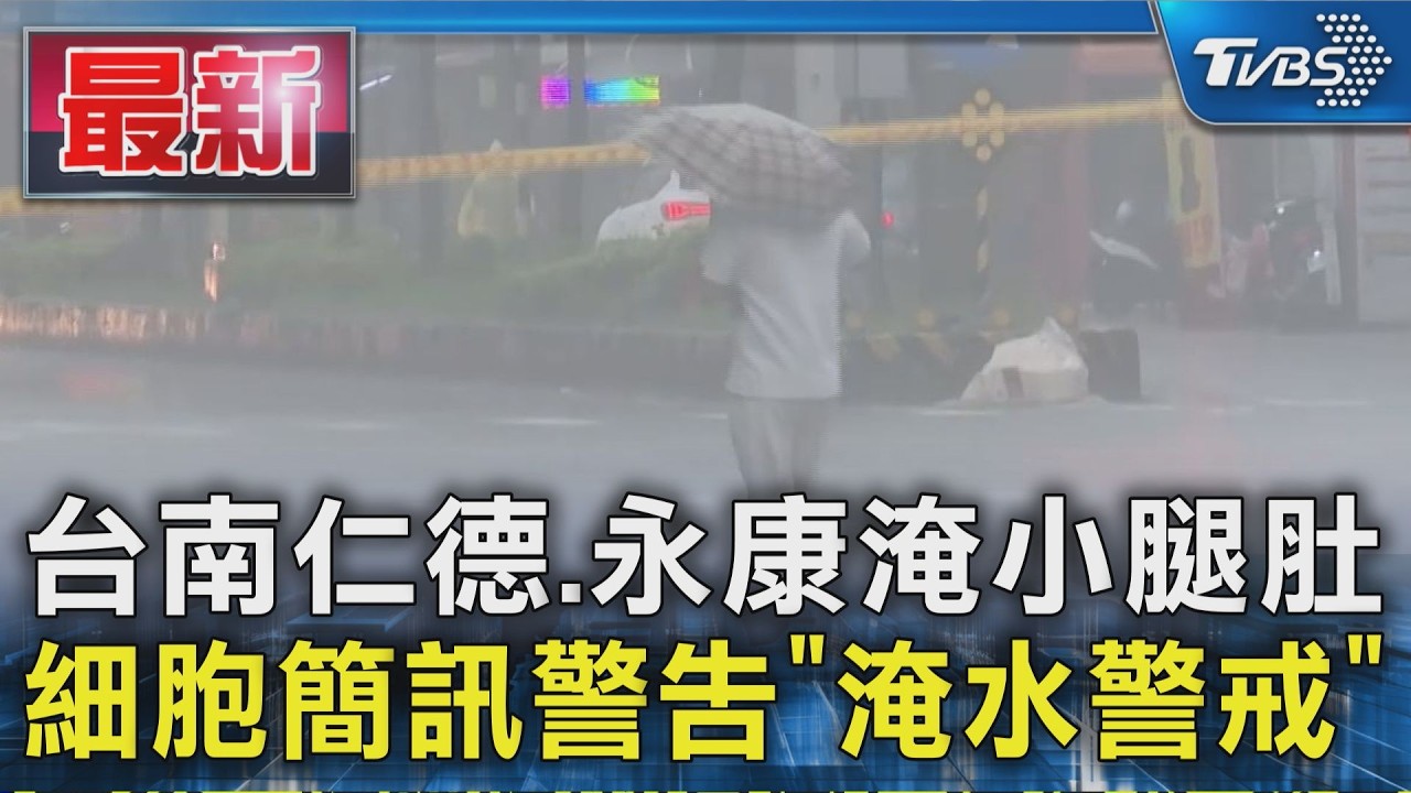 台南仁德.永康淹小腿肚 細胞簡訊警告「淹水警戒」|TVBS新聞 @TVBSNEWS01