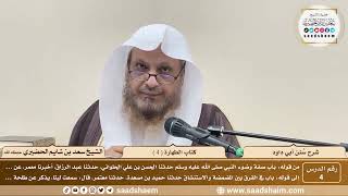 صورة 4 - سنن أبي داود - كتاب الطهارة ( 4 ) - الشيخ سعد بن شايم الحضيري