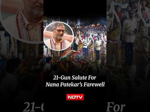 डोंजे फार्महाउस में 21 बंदूकों की सलामी के साथ अभिनेता नाना पाटेकर की अंतिम विदाई