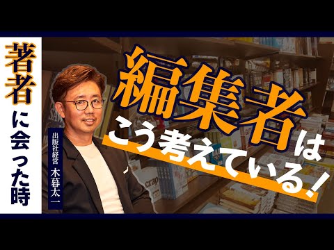 経営法学科 著者に会った時に、編集者が考えていること