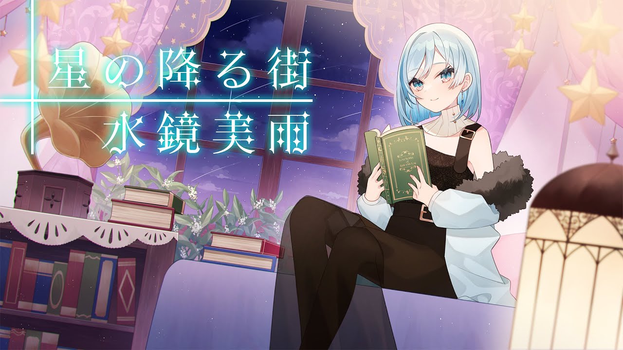 星の降る街 - 水鏡美雨 Music Video