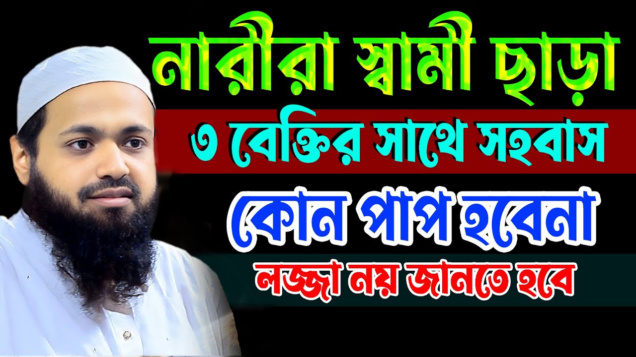 নারীরা স্বামী ছাড়া,৩ বেক্তির সাথে সহ*বাস,কোন পাপ হবেনা,লজ্জা নয় জানতে হবে, আরিফ বিন হাবিব,15/01/25