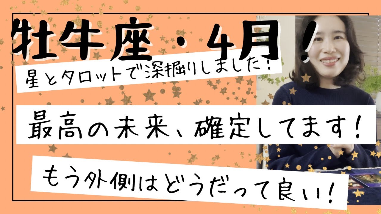 【牡牛座】4月🌸もう我慢しなくて良い！成功の流れは来ていますよ！自分を1番大事にする！