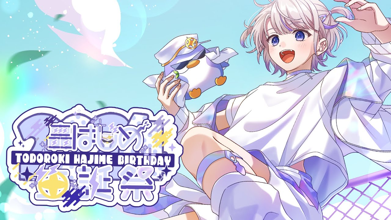 【#轟はじめ生誕祭2024】ばんちょー、はじめてのお誕生日【轟はじめ/ReGLOSS】#hololivedev is