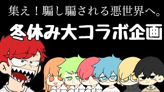 【冬休み大コラボ企画】ルール説明動画