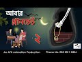 Planchet Again I Bangla Cartoon Bangla Cartoon Thakumar Jhuli AFX Animation