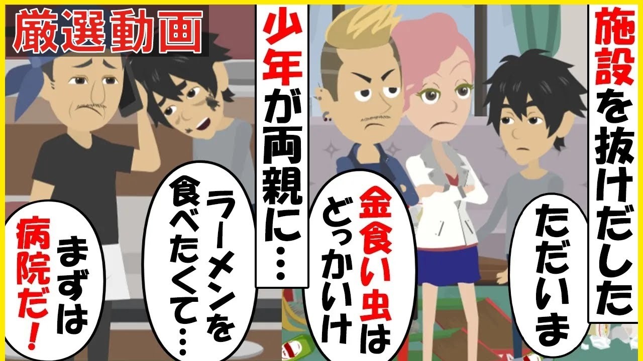 【スカッと】【厳選動画】施設を抜け出した少年が実家に帰ると両親「金食い虫はどっかいけ！」→体中傷だらけでボロボロになった少年が思い出のラーメン屋にかけこむと…【スカッとする話】【2ch】【アニメ】