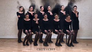 Music video thumbnail preview for Самое Большое Простое Число (СБПЧ) - Свет // SBP4 - SVET by Самое Большое Простое Число