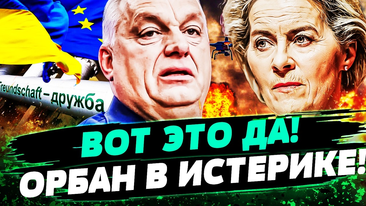 🔥МИНУТУ НАЗАД! ЕВРОПА ВПИСАЛАСЬ ЗА УКРАИНУ! ОРБАНА ПОСЛАЛИ?! СРОЧНОЕ РЕШЕНИ?
