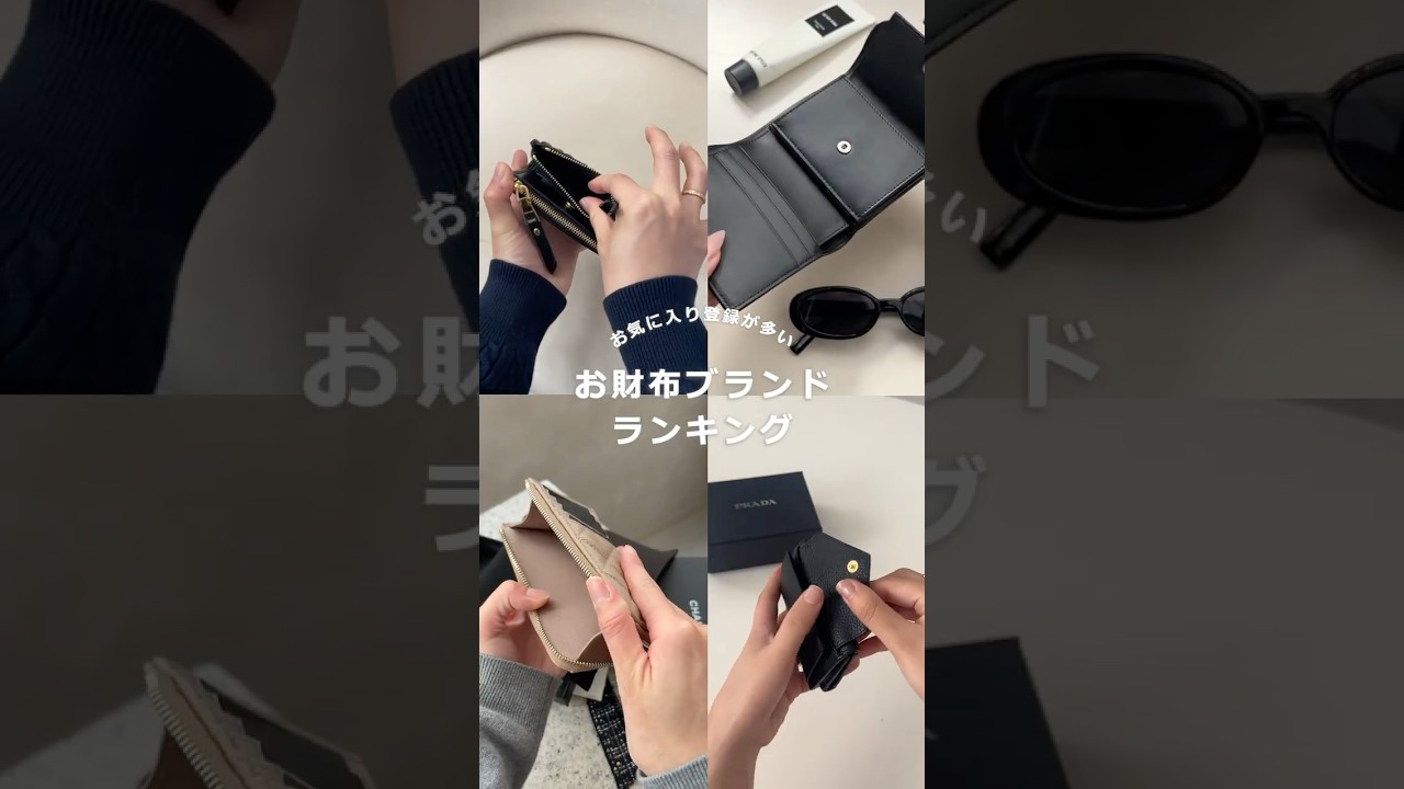 20代が今リアルに欲しいお財布ランキング♡👛 #shorts #財布 #ミニ財布 #wallet