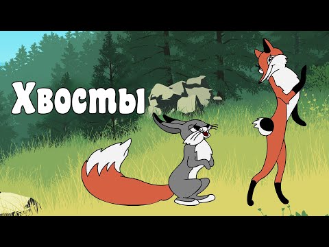 «Хвосты» мультфильм (1966, восстановленный, 4K)