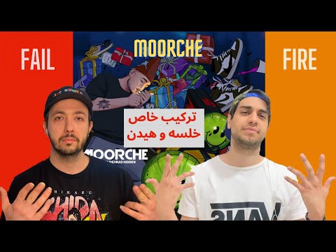 FAIL or FIRE! Sepehr Khalse & Mehrad Hidden - Moorche - REACTION ریویو آهنگ مورچه از خلسه و هیدن