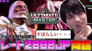 【ガチで強い】アルマス帯を10連勝し圧倒的な強さでレート2000達成する勇者JP【スト6】
