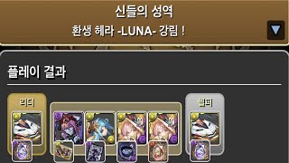 [환생 헤라 -LUNA- 강림] 데이토나 pt. (Feat. 헤라 -LUNA- 확정 드랍)