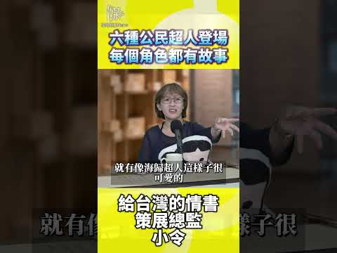 六種公民超人登場每個角色都有故事