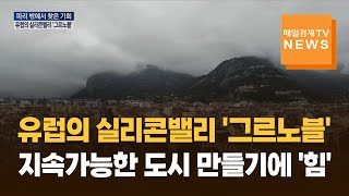 유럽의 실리콘밸리 '그르노블' 지속가능한 도시 만들기 나서