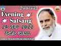 Evening Satsang दिनोद आश्रम 24 SEP 2022 ️सतगुरू दर्शन Rs