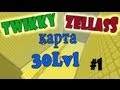 Самое смешное прохождение карты "30 LvL"(#1) (720p) [Twikky] 