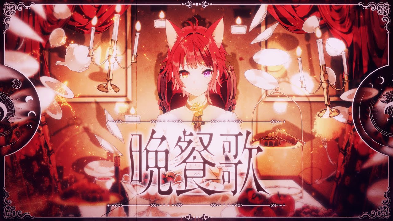 晩餐歌／莉犬【歌ってみた】