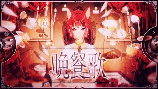 【】切なく最初から聞いていて惹きこまれる - 晩餐歌/莉犬【歌ってみた】