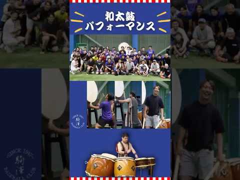 【和太鼓パフォーマンス】
