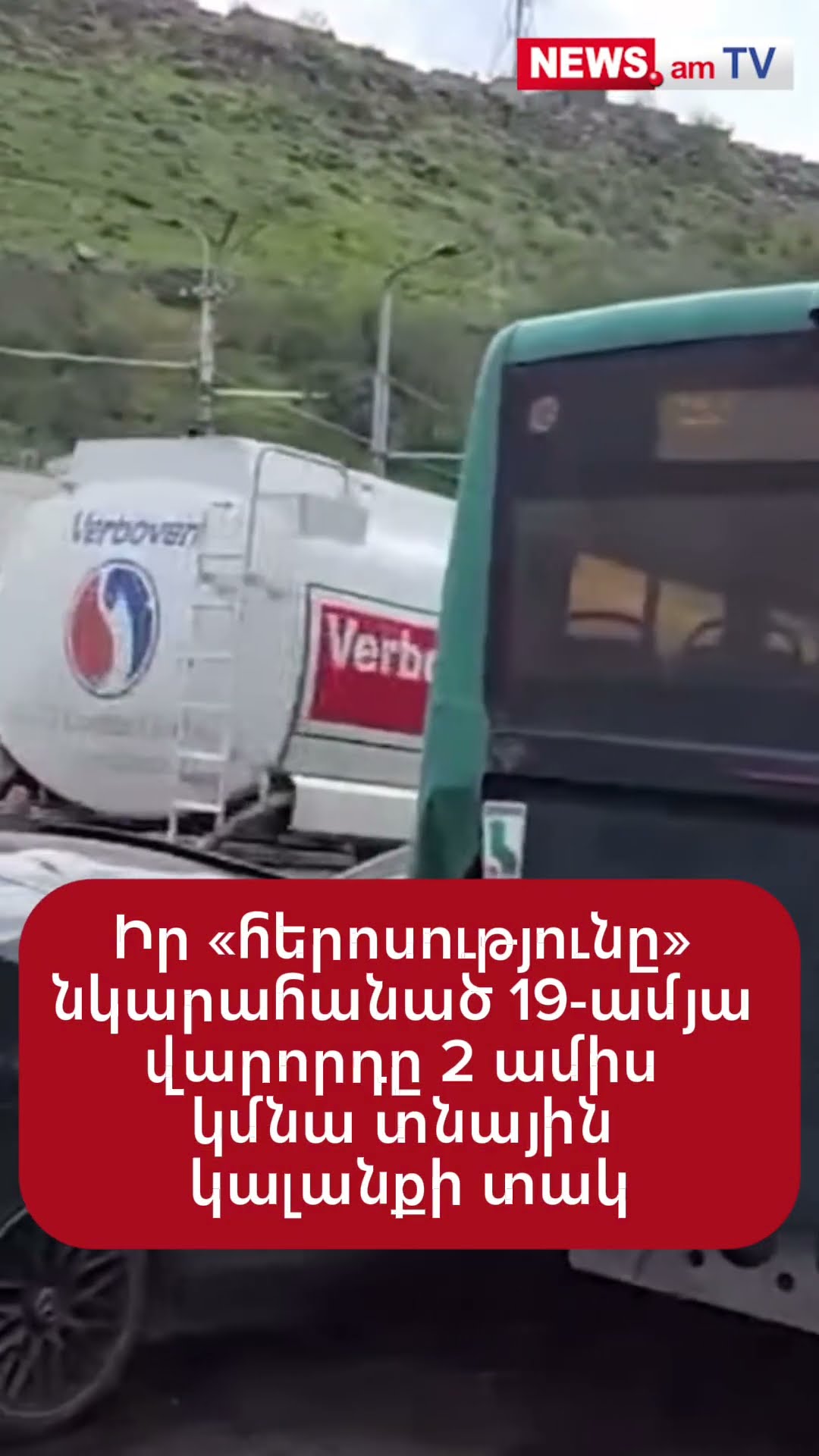 Իր «հերոսությունը» նկարահանած 19-ամյա վարորդը երկու ամիս կմնա տնային կալանքի տակ
