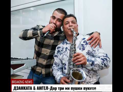 Дзанката и Ангел-Дор три ми пушки пукная