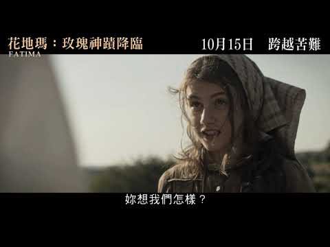 《花地瑪：玫瑰神蹟降臨》預告片：官方預告