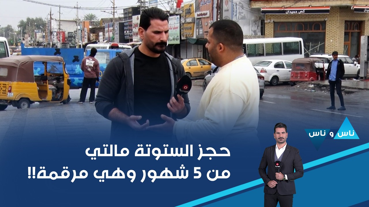 فيديو | حجز الستوتة مالتي من 5 شهور وهي مرقمة!!