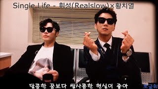 "Single Life" 뮤직비디오-휘성(Realslow)&황치열