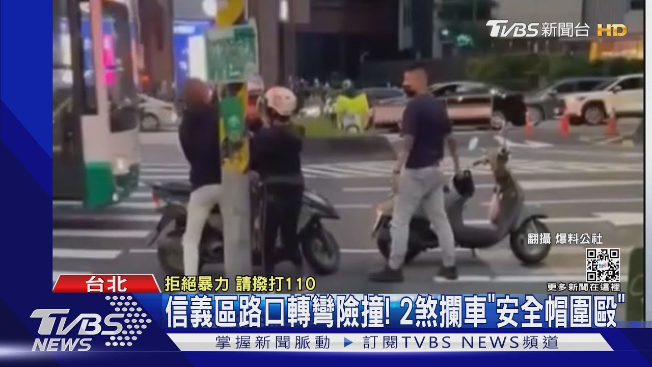 信義區路口轉彎險撞! 2煞攔車「安全帽圍毆」