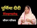 Purnima Didi Biography In Hindi पूर्णिमा दीदी जीवशन परिच�