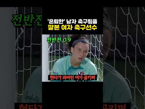 은퇴한 '4부리거' 는 쉽게 이긴다는 여자 프로 축구선수 ㅋㅋ - by 스포츠중계 올킬티비