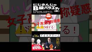 【にじさんじ切り抜き】しぃしぃ年齢詐称疑惑(椎名唯華ショート2)【にじさんじのB級バラエティ(仮)】【#Shorts】