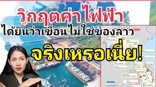วิกฤตค่าไฟฟ้าได้ยินว่าเขื่อนไม่ใช่ของลาวจริงเหรอเนี่ย!