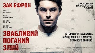 Звабливий, Поганий, Злий – Офіційний Український Трейлер