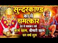 सुन्दरकाण्ड का ये चमत्कारघर मे चलाकर �